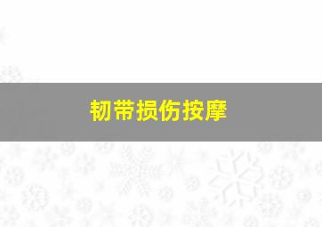 韧带损伤按摩