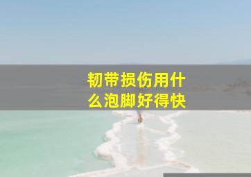 韧带损伤用什么泡脚好得快