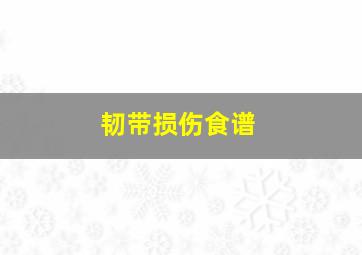 韧带损伤食谱