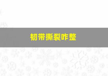 韧带撕裂咋整