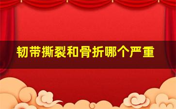 韧带撕裂和骨折哪个严重