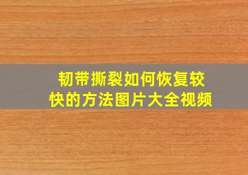 韧带撕裂如何恢复较快的方法图片大全视频