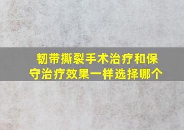 韧带撕裂手术治疗和保守治疗效果一样选择哪个