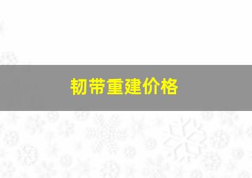 韧带重建价格