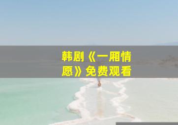 韩剧《一厢情愿》免费观看