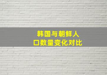 韩国与朝鲜人口数量变化对比