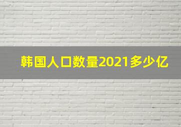 韩国人口数量2021多少亿