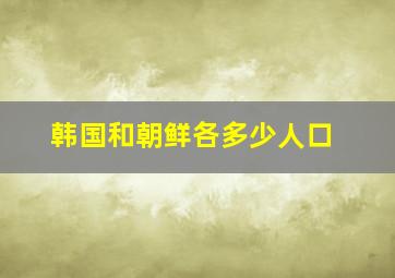 韩国和朝鲜各多少人口