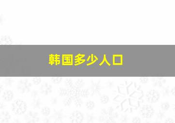 韩国多少人口