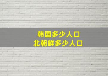 韩国多少人口北朝鲜多少人口