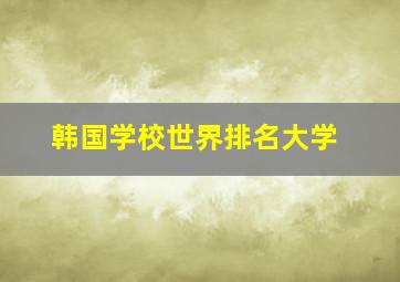 韩国学校世界排名大学