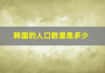 韩国的人口数量是多少