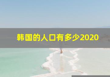 韩国的人口有多少2020