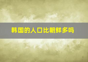 韩国的人口比朝鲜多吗