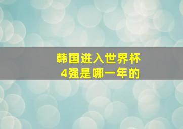 韩国进入世界杯4强是哪一年的