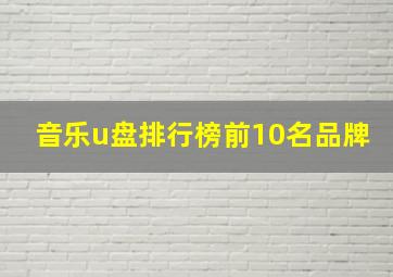 音乐u盘排行榜前10名品牌