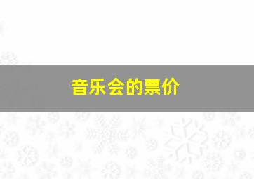 音乐会的票价