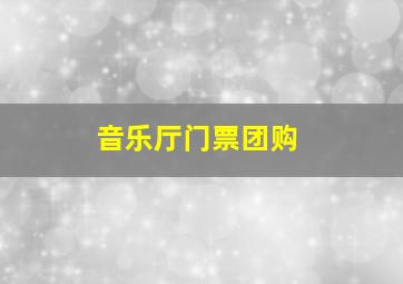 音乐厅门票团购