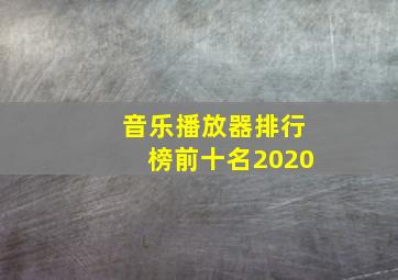 音乐播放器排行榜前十名2020