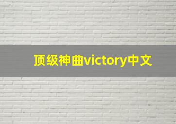 顶级神曲victory中文