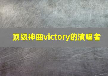 顶级神曲victory的演唱者