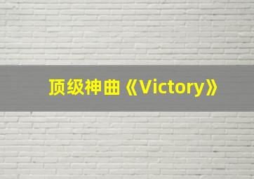 顶级神曲《Victory》