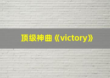 顶级神曲《victory》