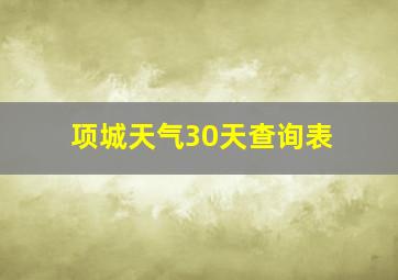 项城天气30天查询表