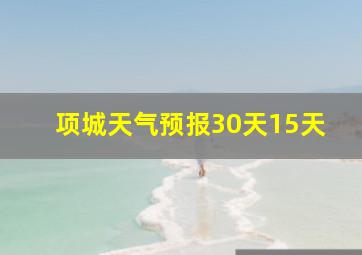 项城天气预报30天15天