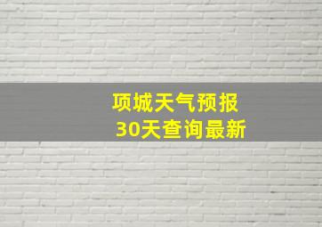 项城天气预报30天查询最新