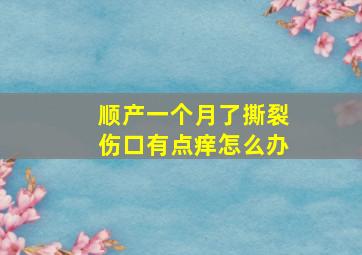 顺产一个月了撕裂伤口有点痒怎么办