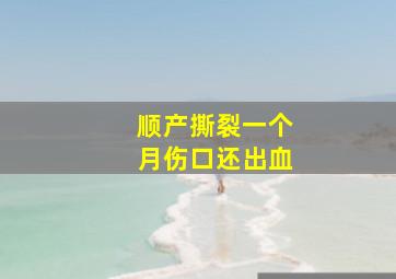 顺产撕裂一个月伤口还出血