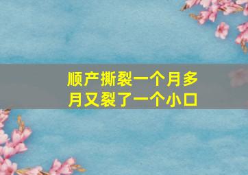 顺产撕裂一个月多月又裂了一个小口