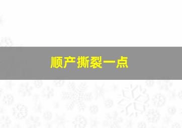 顺产撕裂一点