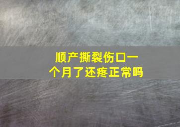 顺产撕裂伤口一个月了还疼正常吗