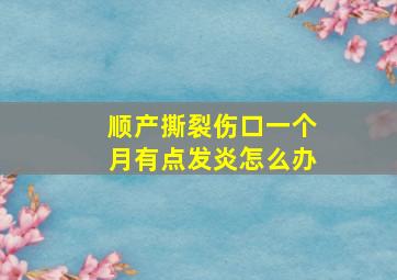 顺产撕裂伤口一个月有点发炎怎么办