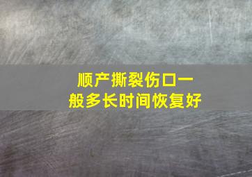 顺产撕裂伤口一般多长时间恢复好