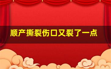 顺产撕裂伤口又裂了一点