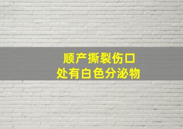 顺产撕裂伤口处有白色分泌物