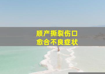 顺产撕裂伤口愈合不良症状