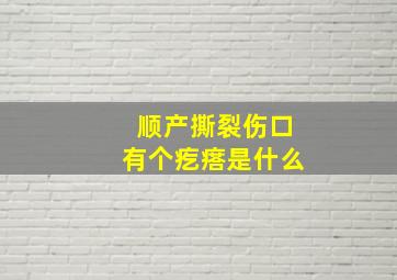 顺产撕裂伤口有个疙瘩是什么