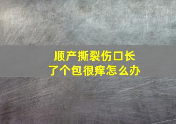 顺产撕裂伤口长了个包很痒怎么办