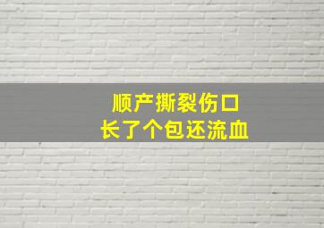 顺产撕裂伤口长了个包还流血