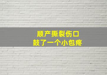 顺产撕裂伤口鼓了一个小包疼