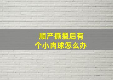 顺产撕裂后有个小肉球怎么办