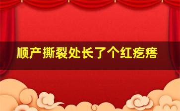 顺产撕裂处长了个红疙瘩