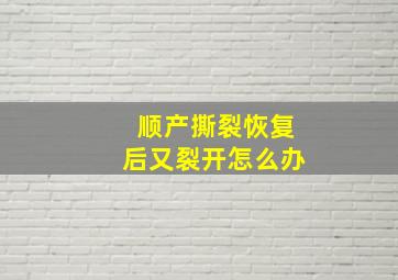 顺产撕裂恢复后又裂开怎么办