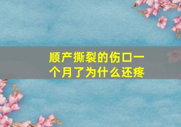 顺产撕裂的伤口一个月了为什么还疼