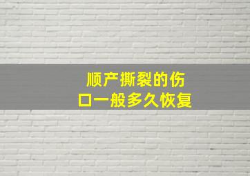 顺产撕裂的伤口一般多久恢复