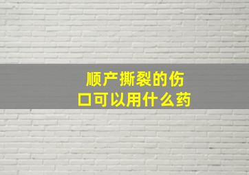 顺产撕裂的伤口可以用什么药